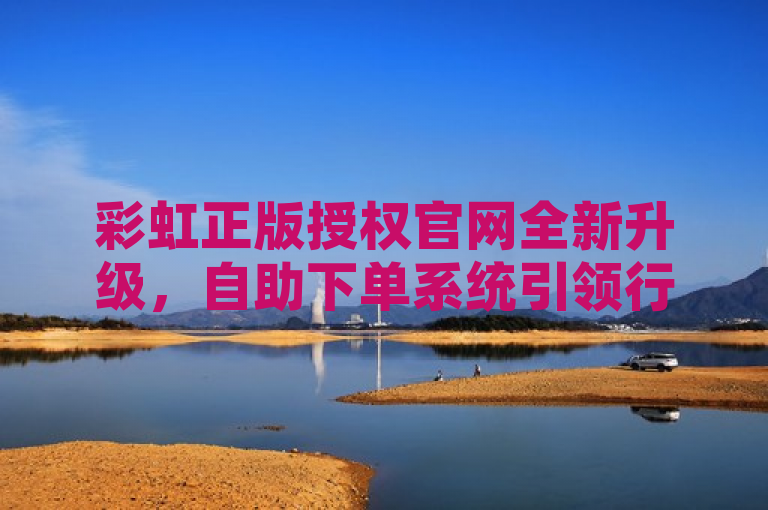 彩虹正版授权官网全新升级，自助下单系统引领行业潮流，提供一站式正版授权服务，简洁明了地传达了几个关键信息，首先，它指出了彩虹正版授权官网是主题，突出了其官方和正版的属性，增强了权威性。其次，通过全新升级和引领行业潮流，暗示该平台进行了重要的更新或改进，且在行业中处于领先地位。最后，提供一站式正版授权服务明确了该网站的主要功能和服务内容，即为用户提供方便快捷的正版授权购买体验。整体而言，这个标题既吸引人又具有信息量，能够激发目标受众的兴趣。