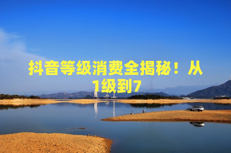 抖音等级消费全揭秘！从1级到75级，你需要充值多少？