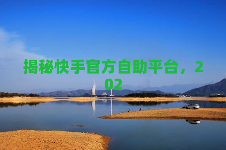 揭秘快手官方自助平台，2025年信赖的在线下单服务