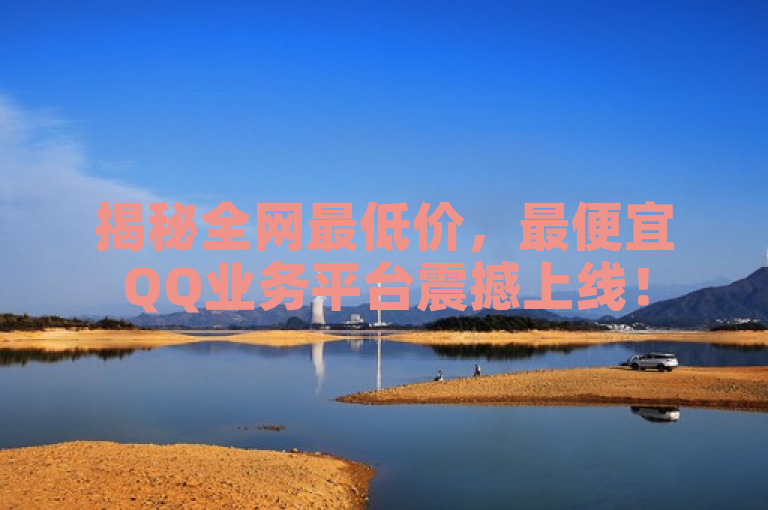 揭秘全网最低价，最便宜QQ业务平台震撼上线！