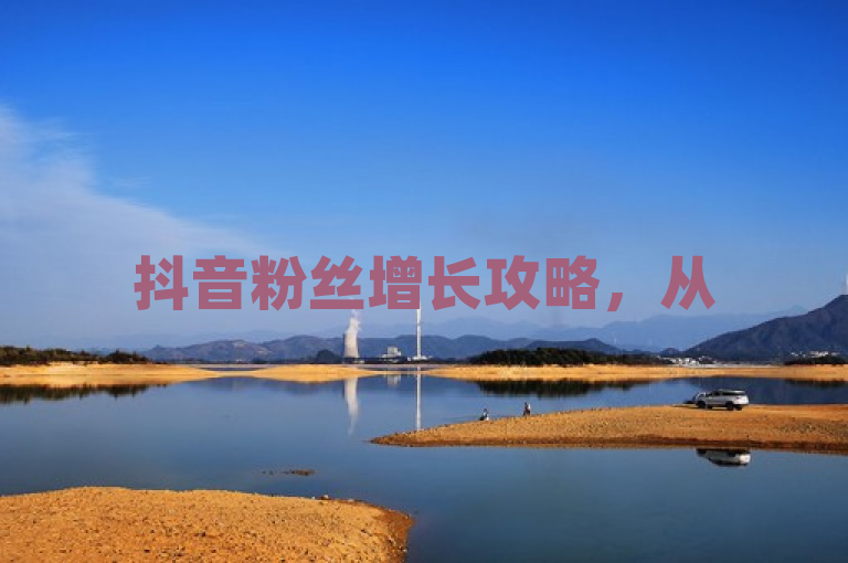 抖音粉丝增长攻略，从500到5000，变现之路如何走？