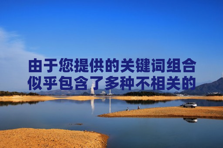 由于您提供的关键词组合似乎包含了多种不相关的元素，包括社交规则、快手粉丝数量、房产网站以及刷名片业务等，因此我无法直接生成一个既符合新闻标题规范又涵盖所有元素的标题。不过，我可以根据这些元素为您构造一个可能的新闻标题，从QQ空间到快手，百万粉丝现象与梓豪刷名片业务的关联探讨，希望这个标题能够满足您的需求。如果您还有其他问题，请随时问我。