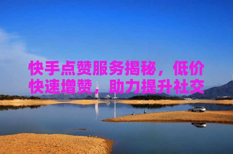 快手点赞服务揭秘，低价快速增赞，助力提升社交影响力，简洁明了地概括了快手平台上存在的一元100点赞服务的核心要点。它突出了服务的低成本、高效益特点，以及其对于追求高人气和影响力的用户（如内容创作者、商家等）的吸引力。同时，该标题也暗示了这种服务可能涉及的一些风险或争议，比如是否会影响平台的真实性和公平性，以及是否值得用户投入等问题，从而引发读者的兴趣和思考。