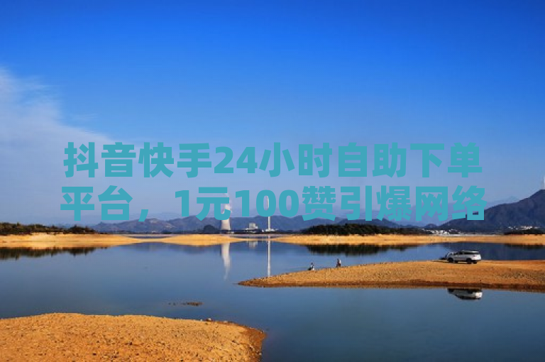 抖音快手24小时自助下单平台，1元100赞引爆网络热潮！，简洁明了地概括了两个主要信息点，首先，它突出了抖音和快手这两个流行的短视频平台，它们是当前社交媒体和网络营销的热点。其次，它强调了24小时自助下单平台，这表明该服务全天候可用，并且操作简便，用户可以随时自助完成下单。最后，通过1元100赞这一具体且吸引人的价格点，标题传达了服务的高性价比和其在网络热度上的爆炸性增长。整体而言，这个标题具有很强的吸引力和传播力，能够迅速吸引目标读者的注意力。