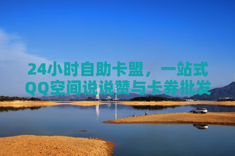 24小时自助卡盟，一站式QQ空间说说赞与卡券批发平台，提升社交互动新体验，简洁明了地概括了24小时在线自助卡盟的核心服务和特点。它突出了平台的全天候服务特性，即用户可以在任何时间进行自助下单。同时，标题也强调了平台的主要业务范围，即提供QQ空间说说的点赞服务以及各类卡券的批发，这有助于吸引那些希望在社交媒体上提升活跃度或需要批量购买卡券的用户。