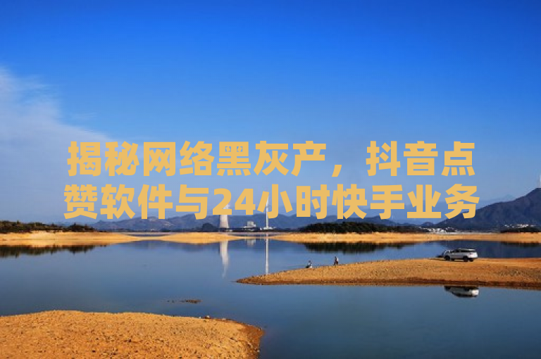 揭秘网络黑灰产，抖音点赞软件与24小时快手业务下单平台，揭示了网络上存在的一些非法或不道德的服务，这些服务通常被称为黑灰产。通过提到抖音点赞软件、QQ空间业务平台以及24小时快手业务下单平台，标题指出了这些服务是如何在不同社交媒体平台上运作的，暗示它们可能涉及刷量、虚假互动等违规行为。这样的标题可能会吸引那些对互联网文化、网络安全或者社交媒体运营感兴趣的读者，同时也提醒用户注意识别和避免使用这类服务。