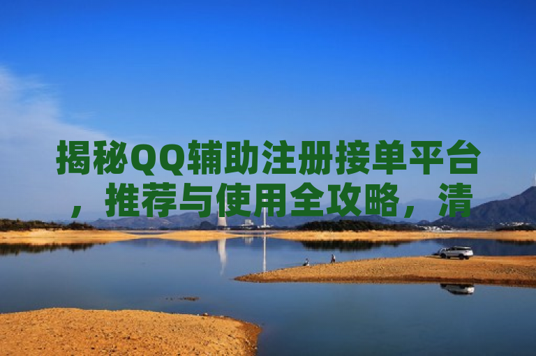 揭秘QQ辅助注册接单平台，推荐与使用全攻略，清晰地传达了文章内容，既提到了QQ辅助注册接单平台这个核心主题，又通过揭秘、推荐与使用全攻略等词汇吸引了读者的好奇心，想要进一步了解相关平台的详情。