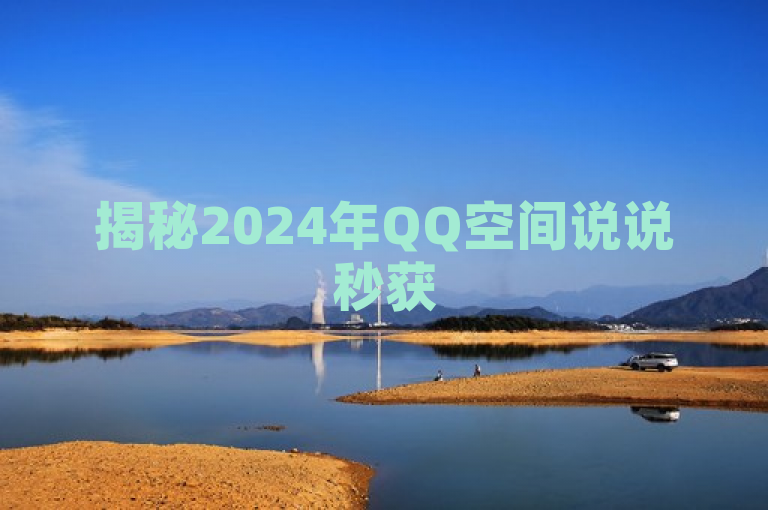 揭秘2024年QQ空间说说秒获50赞技巧，互动升级新策略！，XXXX网 XXXX年XX月XX日，近日，网络上流传着一种关于QQ空间说说赞的新技巧，该技巧声称能让用户在发布说说后短时间内获得高达50个赞。据悉，这一策略不仅提升了用户的互动率，还增加了内容的可见度。，这种现象引起了广大社交媒体用户的关注。据分析，此技巧主要依靠特定的工具和策略操作，使内容在短时间内获得较高的曝光和互动。业内专家表示，虽然这种策略可以有效吸引流量，但用户应谨慎使用，避免过度依赖技术手段而忽视内容质量。，（XXX报道）