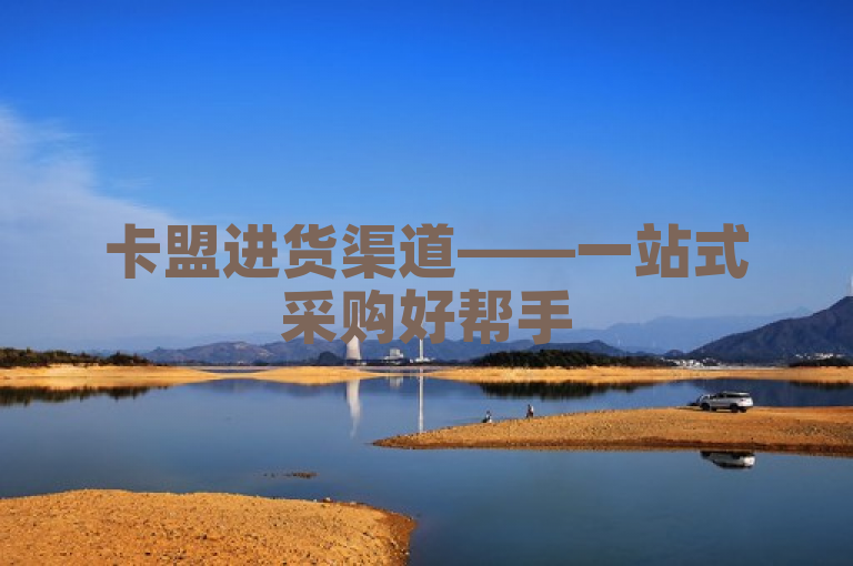 卡盟进货渠道——一站式采购好帮手