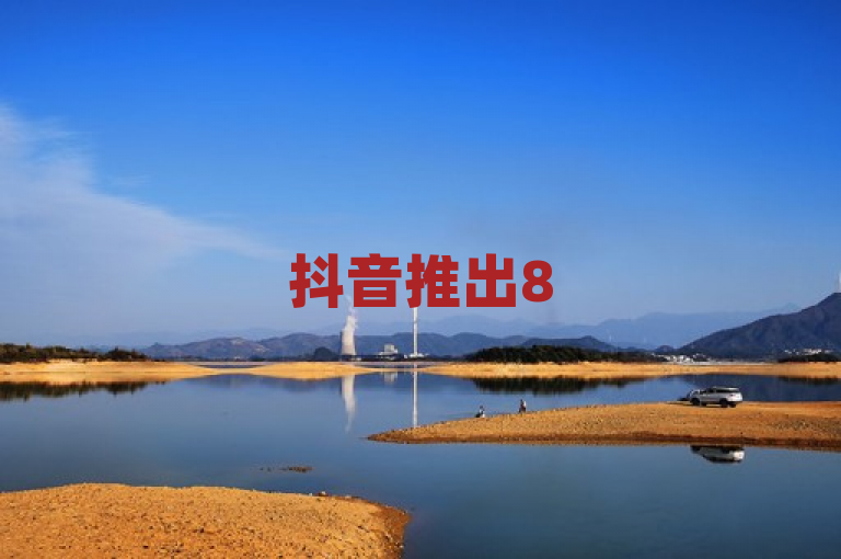 抖音推出85折官方充值优惠，苹果用户专享