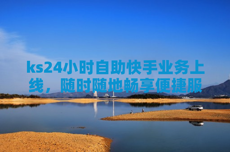ks24小时自助快手业务上线，随时随地畅享便捷服务，简洁明了地概括了ks24小时自助快手业务的核心特点和优势。通过强调24小时自助和随时随地畅享便捷服务，突出了该业务的便捷性和高效性，能够吸引用户的注意力并让他们对该业务产生兴趣。同时，该标题也符合新闻标题的写作规范，具有时效性和吸引力。