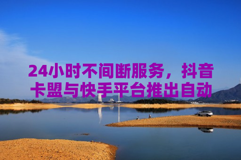 24小时不间断服务，抖音卡盟与快手平台推出自动发卡及最低价业务下单功能，简洁明了地概括了您提供的三家平台（抖音卡盟、快手服务平台以及ks业务）所推出的新服务。它突出了24小时这一特点，表明这些平台能够提供全天候的自动发卡和业务下单服务，同时也强调了最低价，吸引用户关注其价格优势。此外，标题还特别提到了抖音真人点赞24小时在线，进一步强调了服务的全面性和实时性。