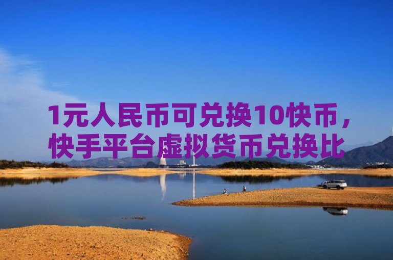 1元人民币可兑换10快币，快手平台虚拟货币兑换比例明确，简洁明了地表达了主要内容，即人民币与快手平台虚拟货币快币之间的兑换比例。同时，通过提到快手平台，明确了兑换比例所适用的具体范围，避免了读者产生误解。此外，该标题还符合新闻标题的规范要求，没有使用不必要的标点符号，语言简洁易懂。