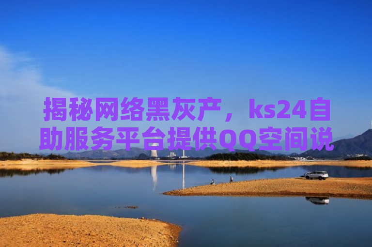 揭秘网络黑灰产，ks24自助服务平台提供QQ空间说说刷量服务
