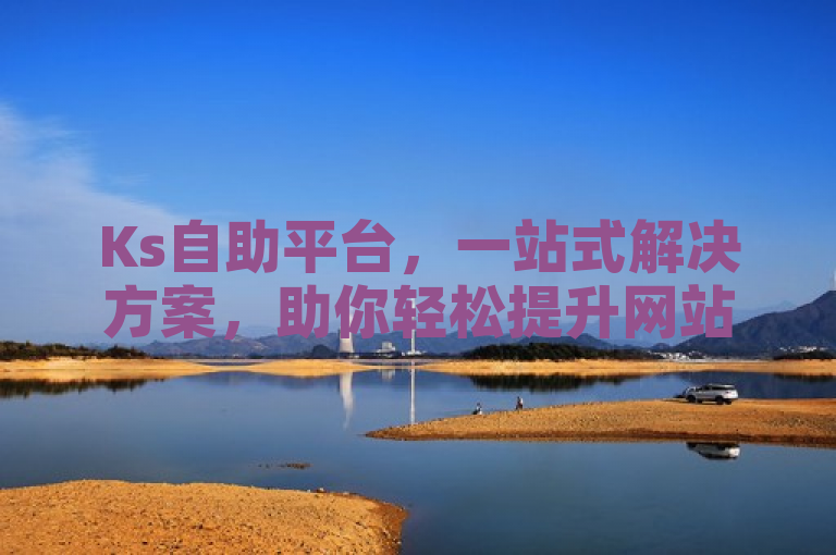 Ks自助平台，一站式解决方案，助你轻松提升网站SEO效果