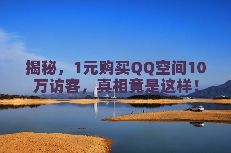 揭秘，1元购买QQ空间10万访客，真相竟是这样！