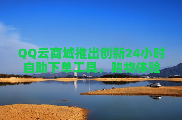 QQ云商城推出创新24小时自助下单工具，购物体验再升级，简洁明了地概括了QQ云商城新推出的24小时自助下单软件的核心要点。标题突出了创新和24小时自助下单的特点，吸引了读者的注意力。同时，通过提到购物体验再升级，传达了这款软件将为用户带来更加便捷、高效的购物体验，进一步提升了读者对新闻内容的兴趣。