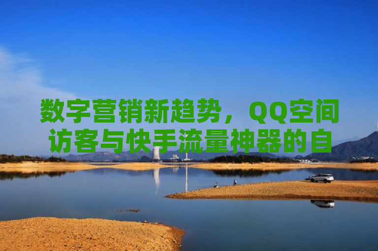 数字营销新趋势，QQ空间访客与快手流量神器的自助下单小程序解析，简洁明了地概括了文章的主题，即探讨数字营销领域的新工具和趋势，特别是针对QQ空间访客、拼多多1元10刀网页版以及快手流量神器等自助下单小程序的分析。通过使用数字营销新趋势这一表述，既突出了文章的时代感，又强调了这些工具在当前市场中的重要性。同时，自助下单小程序解析则直接点出了文章的核心内容，即对这些新兴营销工具的功能和特点进行深入解析。