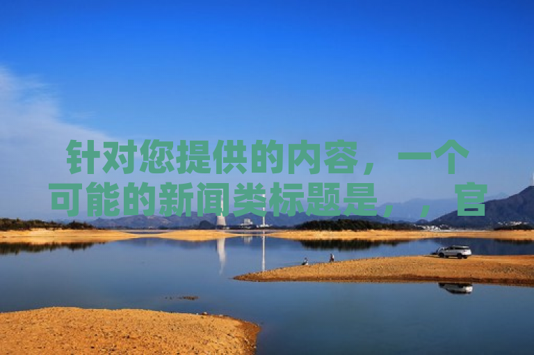 针对您提供的内容，一个可能的新闻类标题是，，官方紧急辟谣，关于QQ空间刷访客量及快手低价点赞服务的真相解析，简洁明了地概括了文章的核心内容，既提到了QQ空间刷访客量的现象，也涉及了快手平台上低价点赞服务的情况，并且突出了官方对这类现象的辟谣和解析，有助于吸引读者关注并了解真相。
