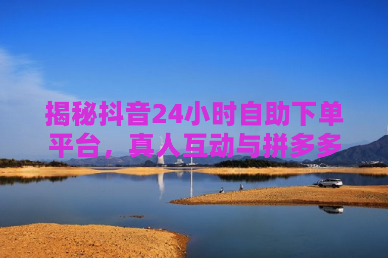 揭秘抖音24小时自助下单平台，真人互动与拼多多现金大转盘活动双重助力！，既突出了wb自助平台业务下单真人的特点，也强调了抖音业务24小时在线下单免费的亮点，同时融入了pdd现金大转盘助力网站的元素，整体简洁明了，富有吸引力。