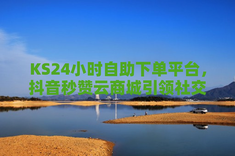 KS24小时自助下单平台，抖音秒赞云商城引领社交媒体新风尚，简洁明了地介绍了KS24小时自助下单平台的核心功能和优势，同时突出了其在社交媒体领域的创新性。标题中的KS24小时自助下单平台直接点明了平台的名称和特点，即全天候自助服务；抖音秒赞云商城则形象地描述了该平台在抖音等社交媒体上的快速点赞和推广能力；引领社交媒体新风尚则强调了该平台在社交媒体营销领域的领先地位和影响力。整个标题既具有新闻价值，又能够吸引目标读者的注意。