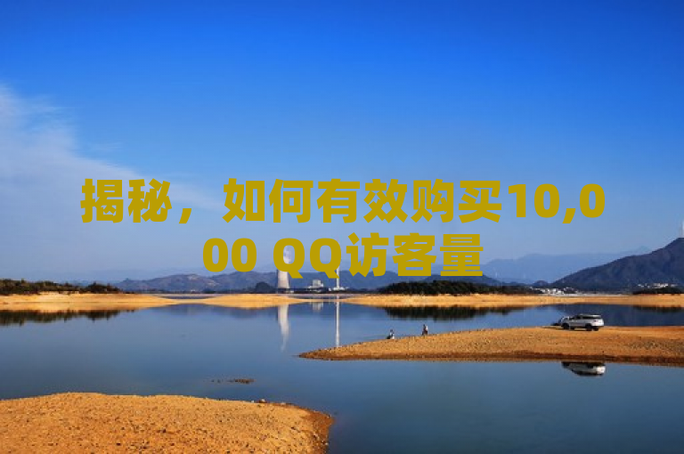 揭秘，如何有效购买10,000 QQ访客量