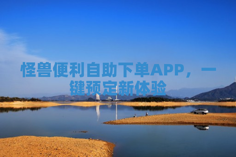 怪兽便利自助下单APP，一键预定新体验