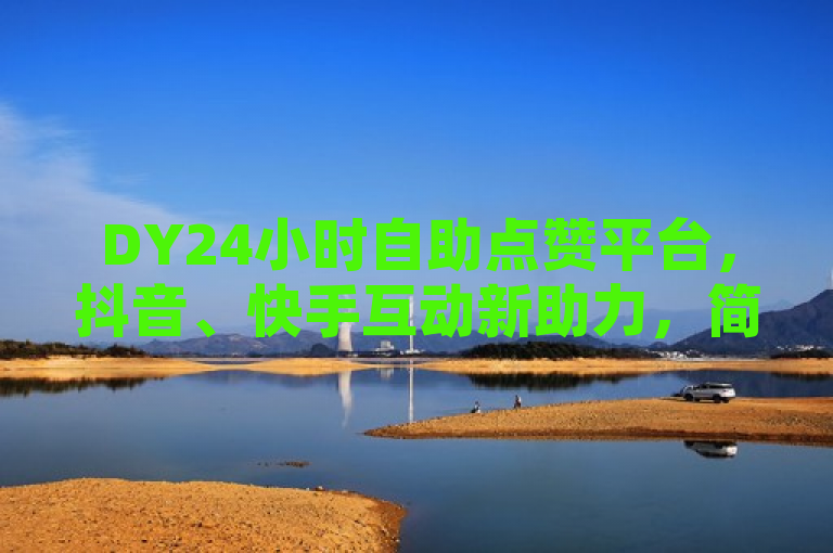 DY24小时自助点赞平台，抖音、快手互动新助力，简洁明了地概括了DY免费24小时下单平台的核心功能，即提供全天候的自助点赞服务，专门针对抖音和快手这两个热门短视频平台，旨在帮助用户提升账号互动率。同时，通过新助力一词，暗示了该平台作为提升社交媒体影响力的新兴工具，具有积极的意义。