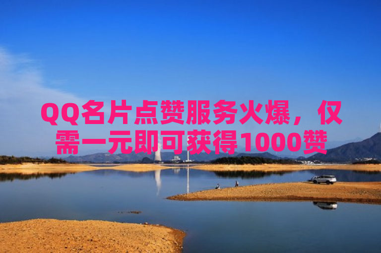 QQ名片点赞服务火爆，仅需一元即可获得1000赞