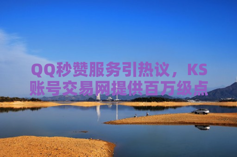 QQ秒赞服务引热议，KS账号交易网提供百万级点赞，自助业务受关注，简洁明了地概括了你提供的服务内容，即通过KS账号交易网提供的QQ秒赞推广服务，用户可以低价购买到高达1000万个的QQ名片赞。同时，该标题也突出了这种自助业务的受欢迎程度和市场关注度。
