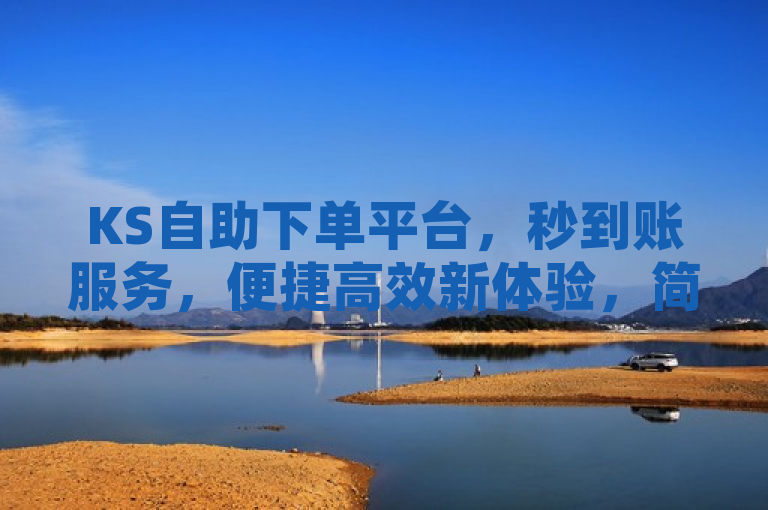 KS自助下单平台，秒到账服务，便捷高效新体验，简洁明了地传达了KS自助下单服务平台的核心特点——快速到账和便捷高效。它突出了该平台在提供自助下单服务的同时，还具备资金秒速到账的优势，这对于追求效率和即时性的用户来说极具吸引力。