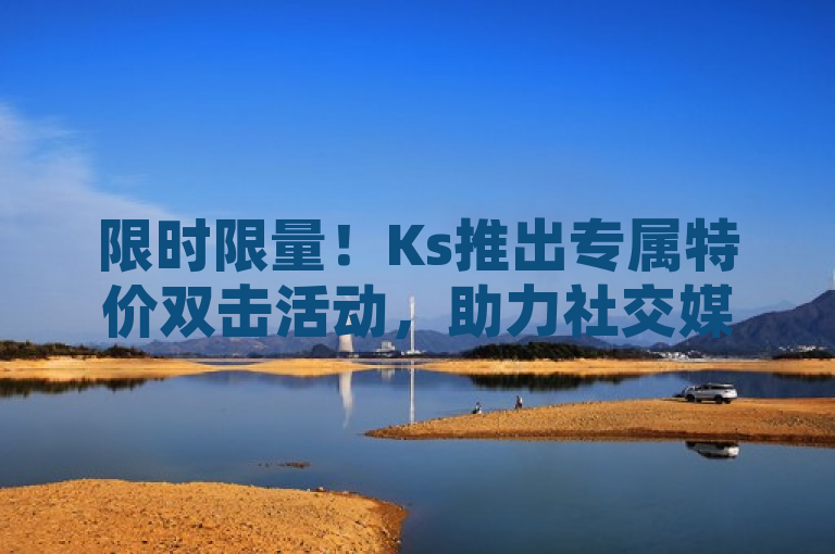 限时限量！Ks推出专属特价双击活动，助力社交媒体影响力飙升，简洁明了地传达了Ks正在进行一项限时限量的特价活动，旨在帮助用户以低价快速提升社交媒体上的点赞数，进而增强其影响力。通过使用助力一词，还暗示了该服务能积极帮助用户实现社交媒体推广的目标。