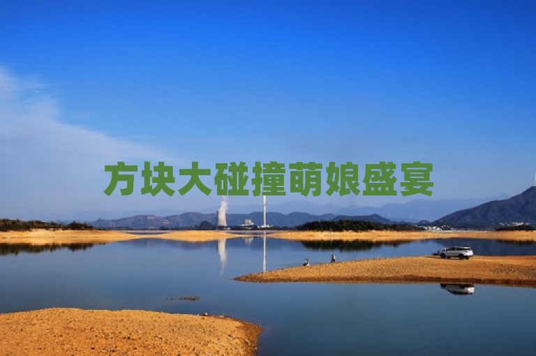 方块大碰撞萌娘盛宴5月2日开启，邀您共赴新纪元！