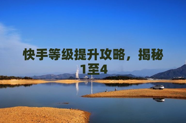 快手等级提升攻略，揭秘1至45级所需花费大解密
