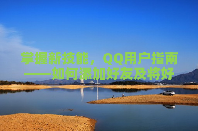 掌握新技能，QQ用户指南——如何添加好友及将好友快捷方式放置桌面