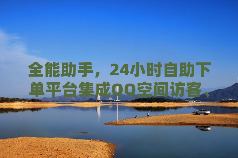 全能助手，24小时自助下单平台集成QQ空间访客、快手赞与抖音优化服务，简洁明了地概括了提供的各项服务，包括QQ空间访客免费领取、快手免费获赞10000以及拼多多自助下单24小时平台和抖音自动优化链接的app。同时，使用了全能助手和24小时自助下单平台这样的表述，突出了该平台的多功能性和便捷性。