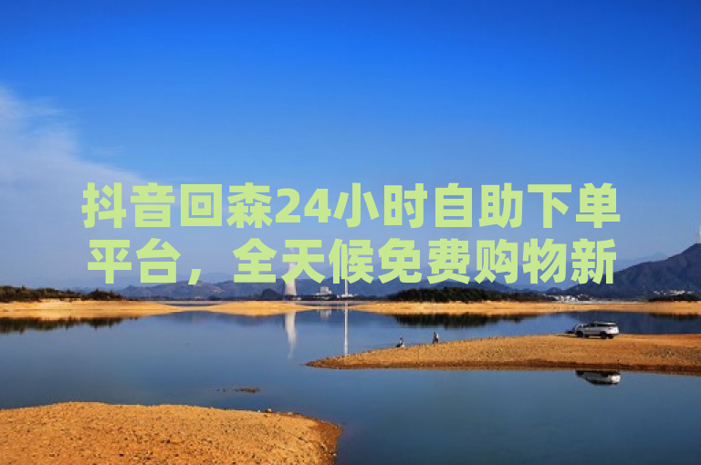 抖音回森24小时自助下单平台，全天候免费购物新体验，网红商城引领便捷消费潮流，简洁明了地概括了抖音回森24小时自助下单平台的核心特点和优势。它突出了平台的全天候、自助性和免费性，同时将其与网红商城联系起来，暗示了该平台紧跟潮流、充满时尚感。整个标题既符合新闻标题的规范要求，又能够吸引读者的注意。