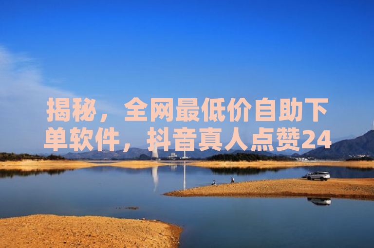 揭秘，全网最低价自助下单软件，抖音真人点赞24小时在线服务，快手接单平台业务大起底，揭示了一种新兴的社交媒体营销现象，即通过自助下单软件和24小时在线服务来提升抖音、快手等平台的用户互动和影响力。同时，它也引发了关于这种业务模式真实性和有效性的讨论，吸引了读者对这一话题的关注。