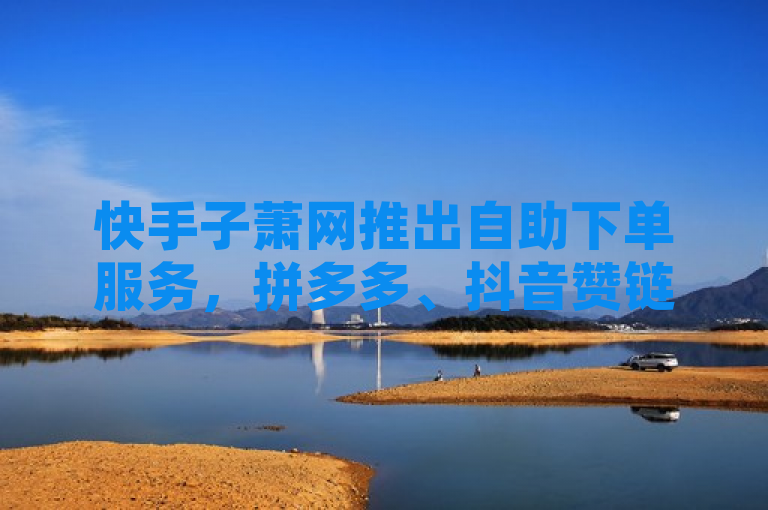 快手子萧网推出自助下单服务，拼多多、抖音赞链接功能震撼上线！，简洁明了地概括了快手业务平台子萧网最新推出的自助下单服务，特别指出了其支持拼多多自助下单以及提供抖音赞链接的自定义评论功能，能够吸引目标读者群体的兴趣。同时，使用了震撼上线这样的表述来增加新闻的吸引力和紧迫感。