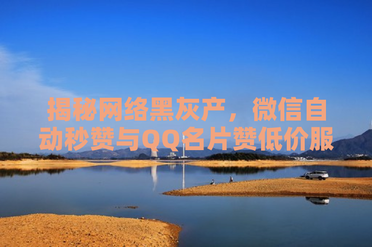 揭秘网络黑灰产，微信自动秒赞与QQ名片赞低价服务曝光
