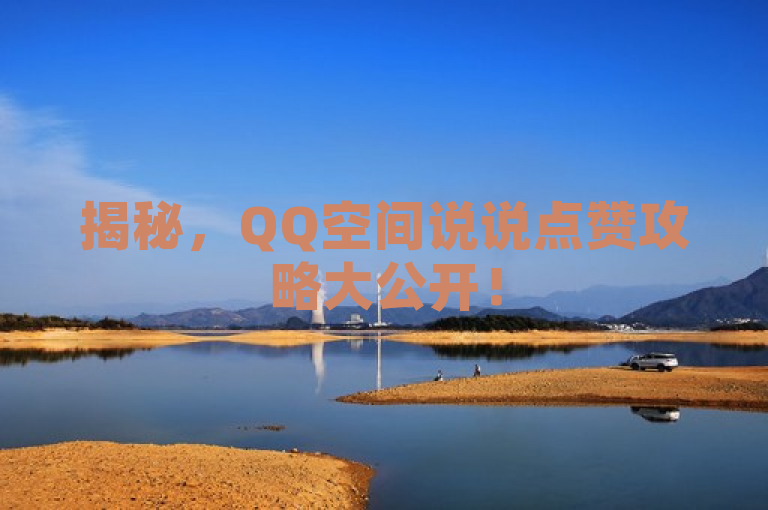 揭秘，QQ空间说说点赞攻略大公开！