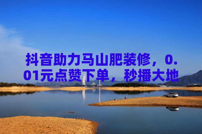 抖音助力马山肥装修，0.01元点赞下单，秒播大地房产促销盛况，简洁明了地概括了活动的核心内容，即通过抖音平台以极低的成本（0.01元点赞下单）参与马山肥的装修活动，并迅速传播大地房产的促销信息。同时，使用了秒播一词形象地描述了信息传播的迅速和广泛，增加了标题的吸引力和动感。