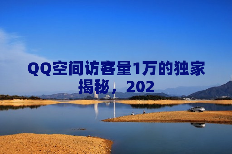 QQ空间访客量1万的独家揭秘，2025必学提升技巧