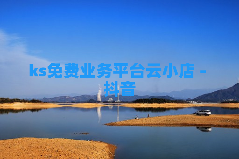 ks免费业务平台云小店 - 抖音500粉丝快速达成攻略