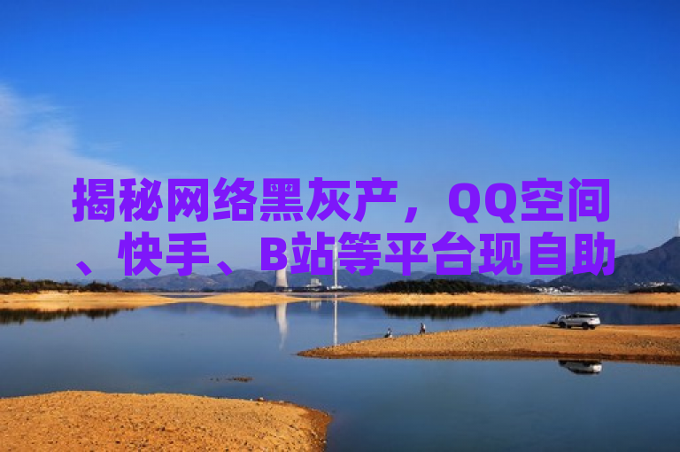 揭秘网络黑灰产，QQ空间、快手、B站等平台现自助下单服务，揭示了当前网络环境中存在的一些非法或不道德的行为，即通过非官方渠道自助下单购买点赞、粉丝和播放量等。同时，也提醒用户注意保护个人信息安全，避免受到网络诈骗的侵害。