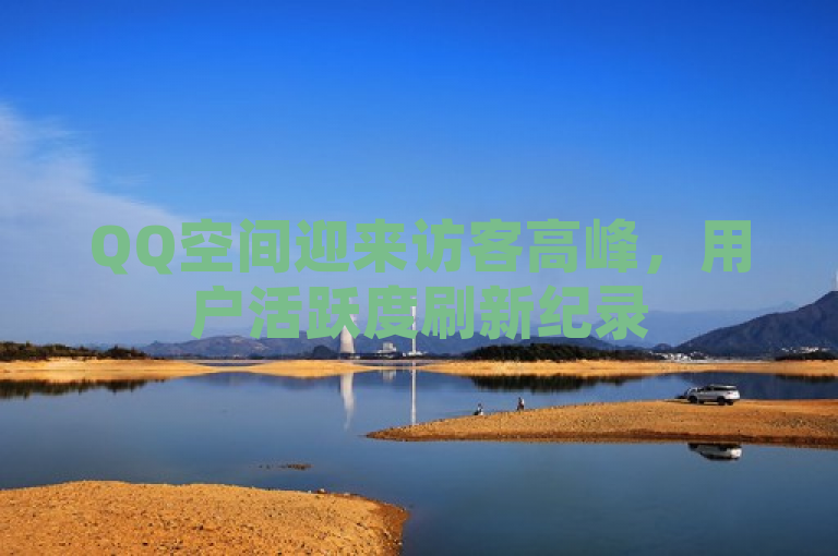 QQ空间迎来访客高峰，用户活跃度刷新纪录