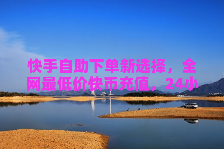快手自助下单新选择，全网最低价快币充值，24小时在线服务，抖音、QQ空间点赞秒赞功能上线！，简洁明了地概括了你提供的服务内容，包括全网最低价的快手自助下单和快币充值服务，以及24小时在线下单的便利性。同时，它也突出了新增的抖音和QQ空间点赞秒赞功能，吸引了用户的注意力。