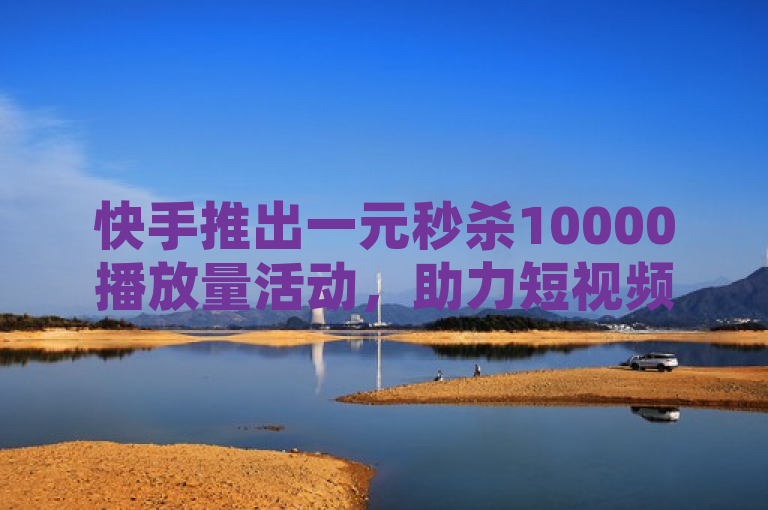 快手推出一元秒杀10000播放量活动，助力短视频快速走红，简洁明了地传达了两个关键信息，一是快手平台正在进行的特别促销活动——以极低的价格（一元）提供大量的播放量（10000次），二是此次活动的目的是帮助用户的短视频内容迅速获得更高的曝光度和关注度，从而在社交媒体上快速走红。这样的标题既吸引了目标读者群体（即希望提高自己视频影响力的快手用户）的注意，也清晰地概述了文章的核心内容，符合新闻标题的撰写要求。