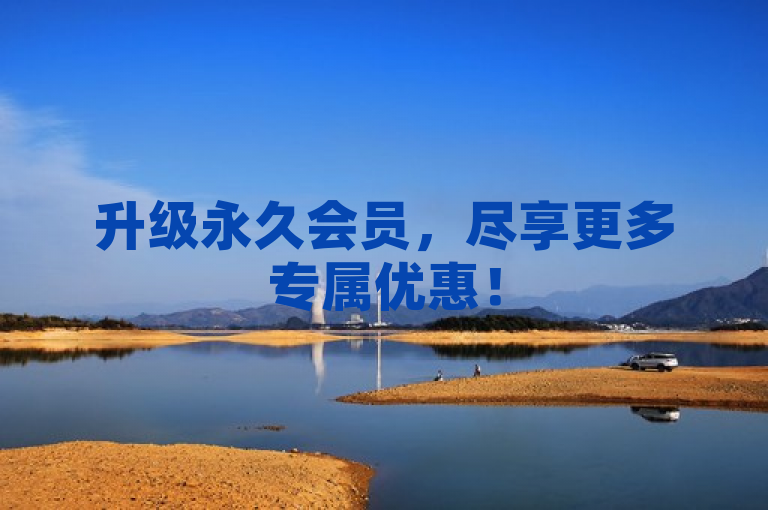 升级永久会员，尽享更多专属优惠！