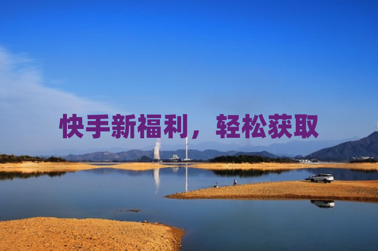 快手新福利，轻松获取500免费播放量，攻略大公开！